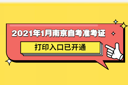2021年南京自考準(zhǔn)考證打印入口