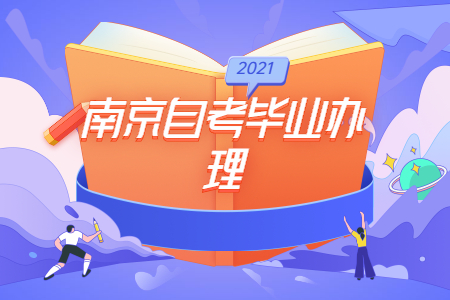 南京自考畢業論文申請條件有哪些?