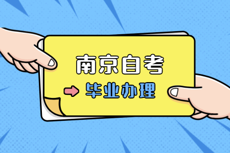 南京自考畢業申請須知