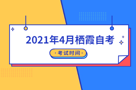 2021年4月棲霞自考考試時(shí)間