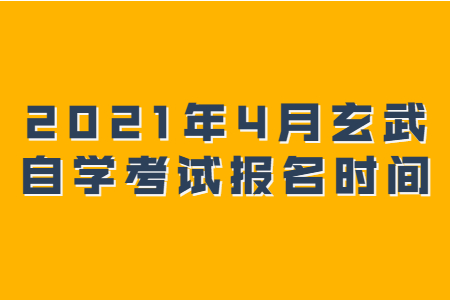 2021年4月玄武自學(xué)考試報(bào)名時(shí)間