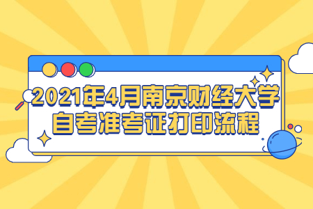 2021年4月南京財經大學自考準考證打印流程