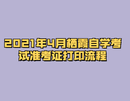 2021年4月棲霞自學考試準考證打印流程