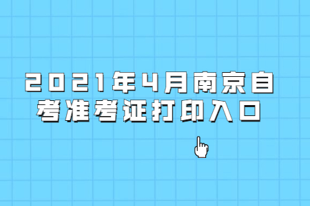 2021年4月南京自考準考證打印入口