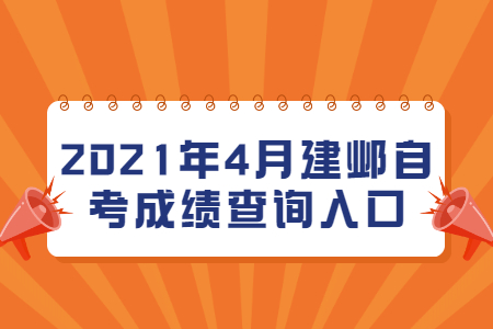 建鄴自考 建鄴自考成績查詢入口