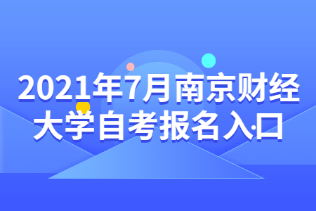 南京財經(jīng)大學(xué)自考 南京財經(jīng)大學(xué)自考報名網(wǎng)址