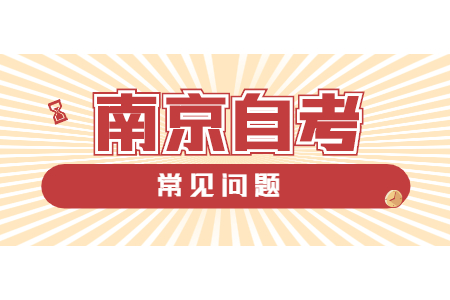 南京自考 南京自考畢業(yè)辦理