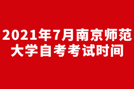 2021年7月南京師范大學(xué)自考考試時間