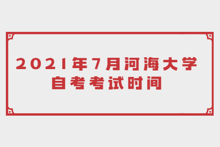 2021年7月河海大學自考考試時間