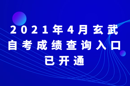 2021年4月玄武自考成績查詢入口已開通