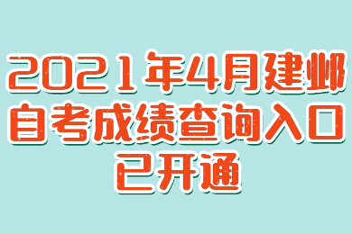 2021年4月建鄴自考成績查詢入口已開通