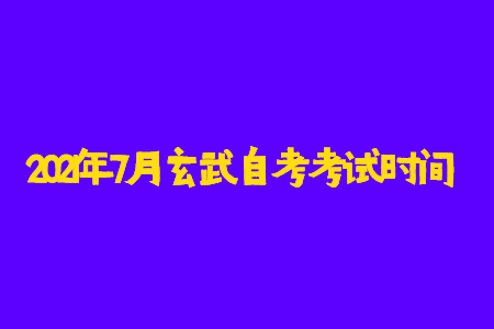 2021年7月玄武自考考試時間