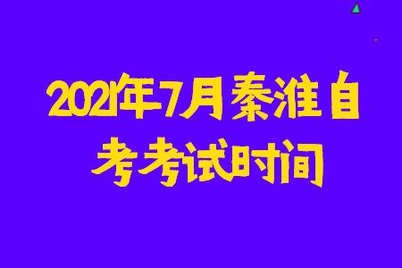 2021年7月秦淮自考考試時(shí)間
