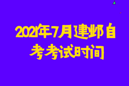 2021年7月建鄴自考考試時間