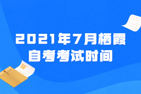 2021年7月棲霞自考考試時間