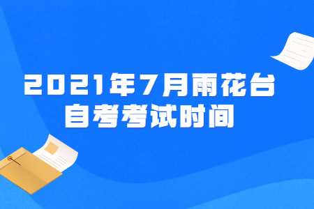 2021年7月雨花臺(tái)自考考試時(shí)間