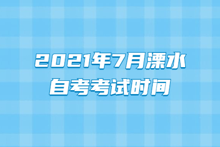 2021年7月溧水自考考試時(shí)間