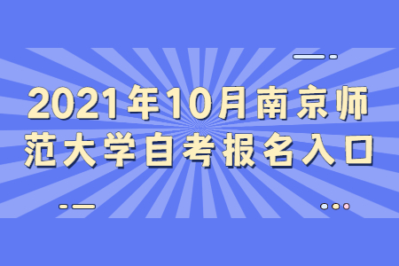 2021年10月南京師范大學(xué)自考報(bào)名網(wǎng)址