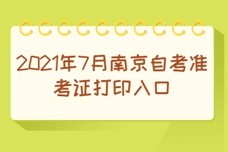 2021年7月南京自考準考證打印入口