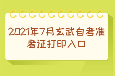 2021年7月玄武自考準考證打印入口