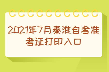 2021年7月秦淮自考準(zhǔn)考證打印入口
