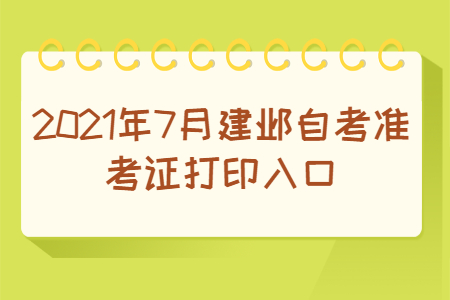 2021年7月建鄴自考準考證打印入口
