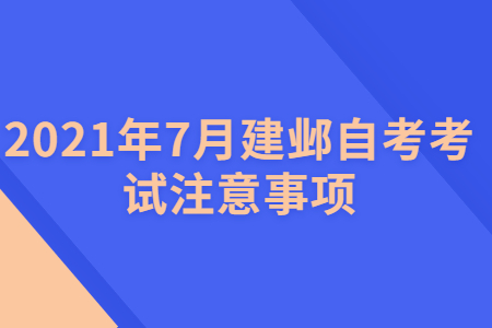 2021年7月建鄴自考考試注意事項