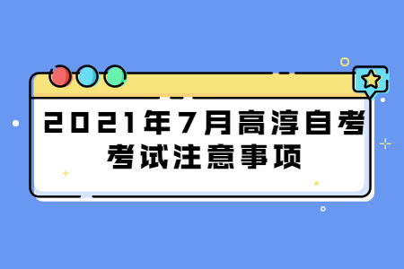 2021年7月高淳自考考試注意事項(xiàng)