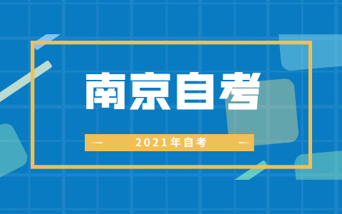 2021年10月南京秦淮自考報名時間