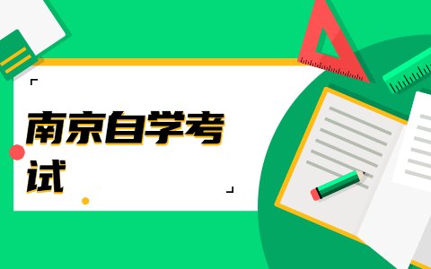 2021年7月南京秦淮自考成績(jī)查詢預(yù)計(jì)時(shí)間