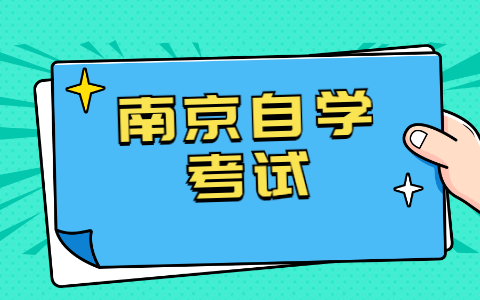 2021年10月南京自考報名方式是怎樣的?