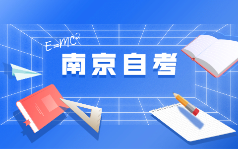 2021年10月南京自考新生報名注冊流程
