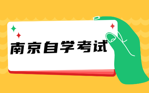 江蘇南京自考畢業辦理流程