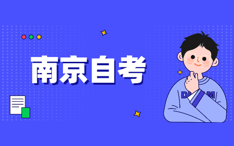 2021年下半年南京自考本科畢業申請條件有哪些
