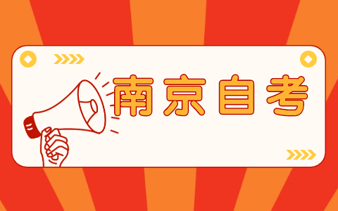 南京財(cái)經(jīng)大學(xué)自考本科好嗎?