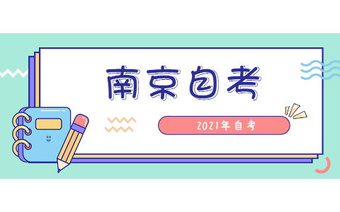 南京自考網上報名流程
