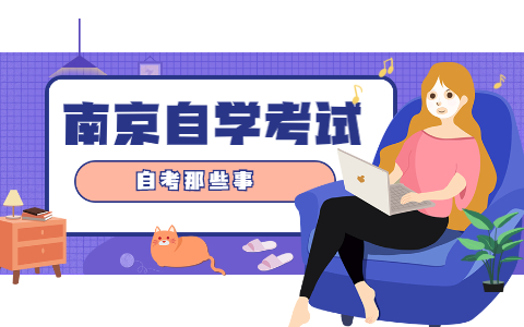 2021年10月南京自考專科報名流程