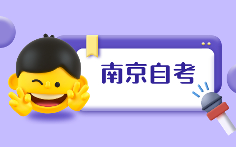 南京財經(jīng)大學自考報名條件