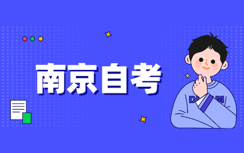 2021年10月南京棲霞自考報(bào)名時間9月1-5日