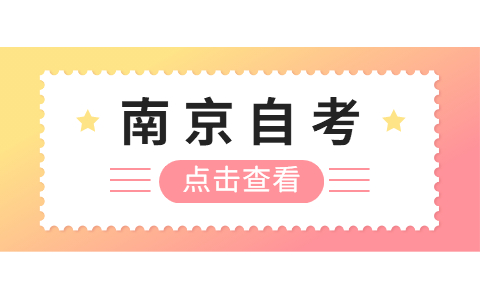 2021年4月建鄴自考報名網址