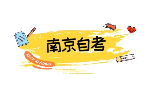 2021年10月南京高淳自考準考證打印時間在哪天