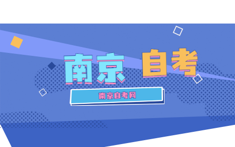 2021年南京自考畢業證明書掉了怎么辦?