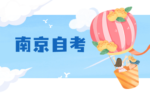 南京自考畢業申請條件及要求