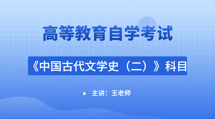 江蘇自考00539中國古代文學史（二）視頻課程
