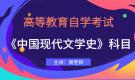 江蘇自考00537中國現代文學史視頻課程