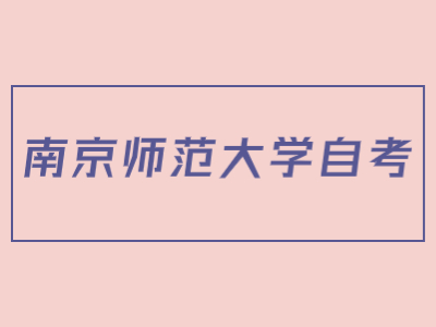 南京師范大學(xué)自考英語(yǔ)專業(yè)實(shí)踐性考核報(bào)考程序