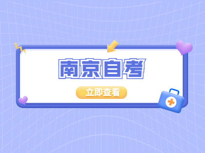 南京自考報名怎么報?