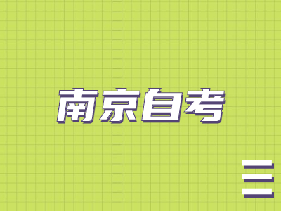 南京自考學(xué)位英語一年能考幾次?
