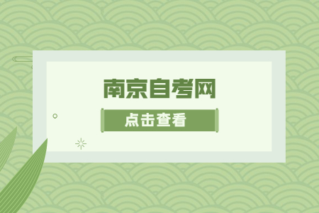 南京市自考畢業(yè)申請?zhí)貏e提醒