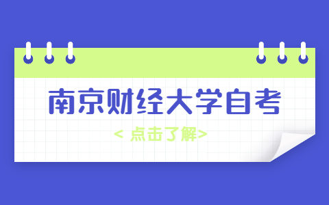 南京財經(jīng)大學自考本科